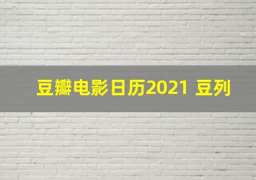 豆瓣电影日历2021 豆列